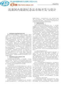 浅谈国内旅游纪念品市场开发与设计