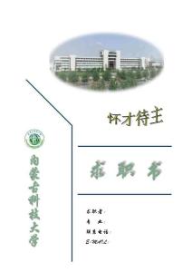 内蒙古科技大学简历封面10