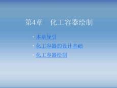 AutoCAD绘制化工工艺图纸第4章 化工容器绘制