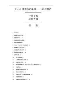 Excel 使用技巧集锦——163种技巧(超全集)