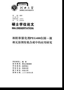 相转移催化剂PEG400在固—液相无溶剂有机合成中的应用研究