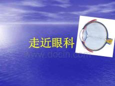 眼科基础知识培训(新员工)