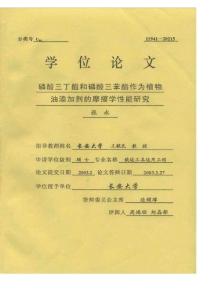 硕士论文_磷酸三丁酯和磷酸三苯酯作为植物油添加剂的摩擦学性能研究