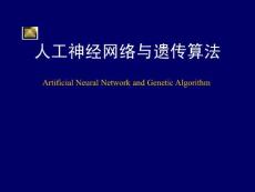 神经网络与遗传算法