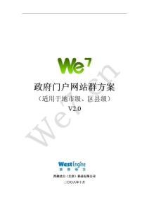 We7政府门户网站群建设方案V2_0