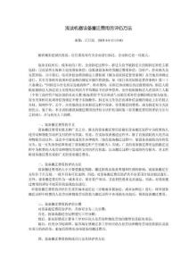 浅谈机器设备搬迁费用的评估方法