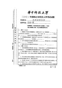 华中科技大学2002年招收硕士研究生入学考试试题水质分析化学