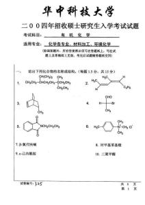 考研化学试题集锦- 华中科技大学2004有机化学试卷