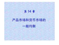 高鸿业 三版 宏观经济学 课件  产品市场和货币市场的一般均衡