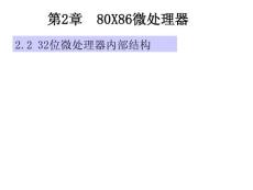 南京邮电大学汇编课件第2章2