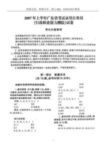 2007年上半年广东省公务员录用考试《行政职业能力测试》真题(1-32)