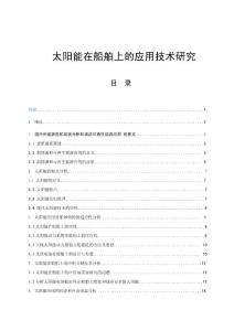 太阳能在船舶上的应用技术研究