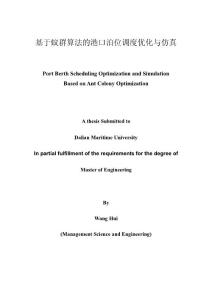 硕士论文-基于蚁群算法的港口泊位调度优化与仿真
