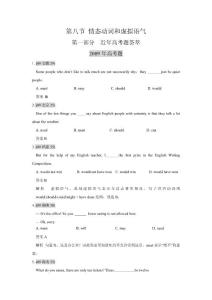高考英语 六年高考+四年联考英语真题汇编 情态动词和虚拟语气