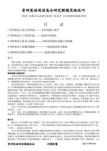 2012考研英语阅读高分研究解题思路技巧