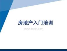 房地产入门培训