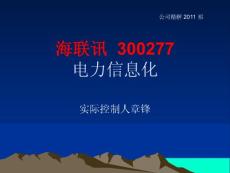 海联讯  300277 公司精解 2011 祁