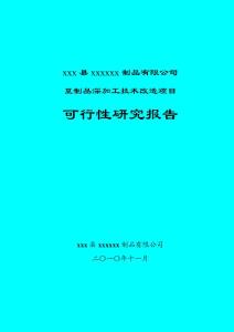 豆制品加工可研报告