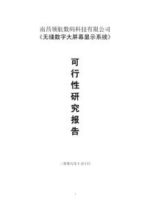 无缝数字大屏幕显示系统可行性研究报告