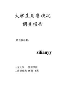 大学生用餐状况调查报告