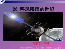【精品】人教版四年级语文上册《呼风唤雨的世纪》课件