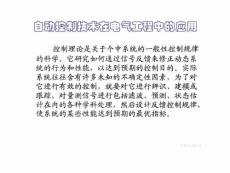 安全必备：第5章 自动控制技术在电气工程中的应用精编