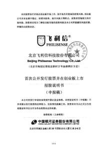 北京飞利信科技股份 2011 创业板 招股说明书