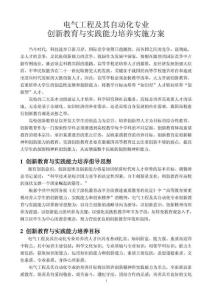 电气工程及其自动化专业 创新教育与实践能力培养实施方案