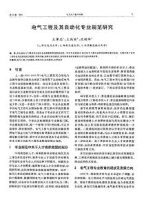 电气工程及其自动化专业规范研究