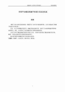 技艺超前轻型平动搬运机械手的设计及运动仿真本科毕业论文汇编