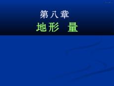 测量学基础第八章 地形测量