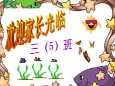 小学三年级（5）班家长会精品课件