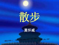 苏教版  八年级下  散步4 [最新]