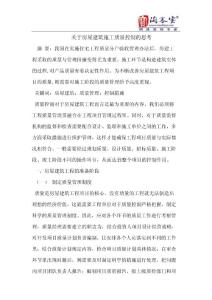关于房屋建筑施工质量控制的思考