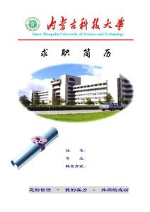 内蒙古科技大学简历封面18