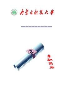 内蒙古科技大学简历封面20