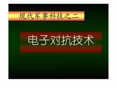 电子对抗技术精编