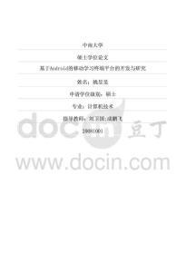 基于Android的移动学习终端平台的开发与研究
