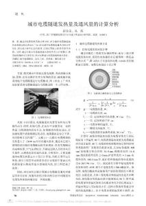 -城市电缆隧道发热量及通风量的计算分析