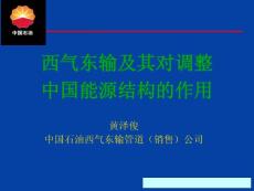 西气东输管道及其对调整中国能源结构的作用