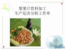冷冻食品加工危害分析单