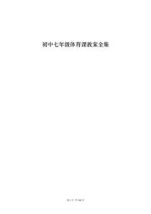 ［精品］初一七年级体育课教案全集［140页］