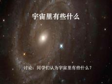 苏教版初中语文七年级上册《宇宙里有些什么》课件 ppt
