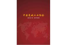 中国氯碱工业协会