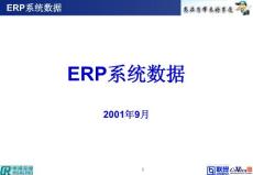 ERP系统数据简介