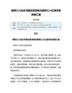 教师三八妇女节座谈发言稿与教师三八红旗手发言稿汇编（实用应用文）