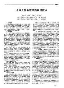 北方大棚番茄早熟栽培技术