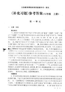 苏教版八年级上语文补充习题答案