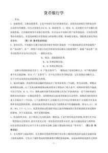 最新同等学力申硕经济综合考试之货币银行学复习题