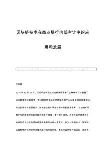 区块链技术在商业银行内部审计中的应用和发展